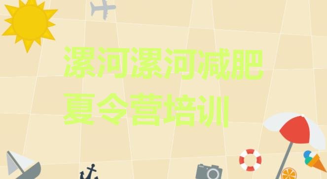 十大漯河减肥营价格名单一览排行榜