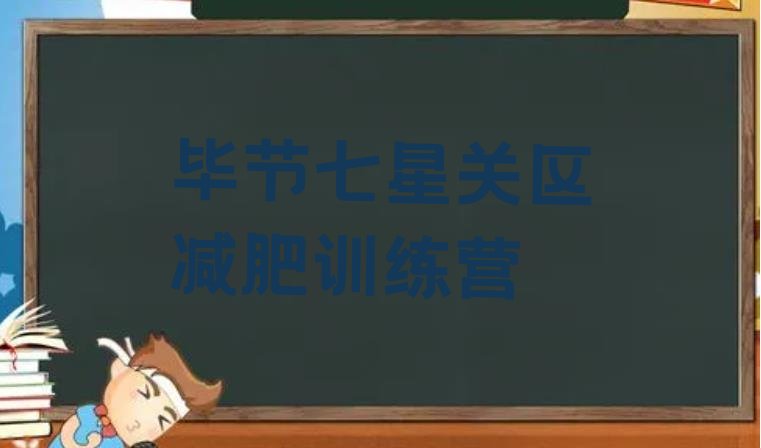 十大2025年毕节七星关区封闭式减肥训练营排名排行榜