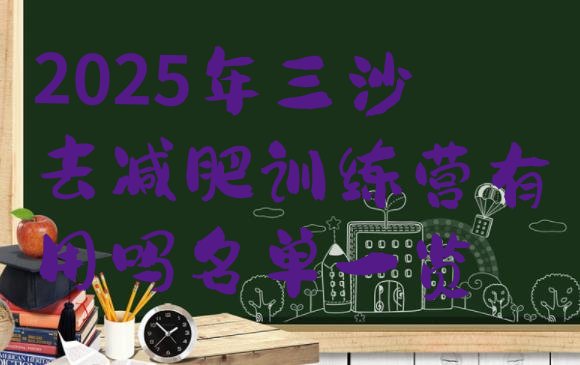 十大2025年三沙去减肥训练营有用吗名单一览排行榜