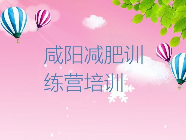 十大1月咸阳秦都区减肥训练基地排行榜