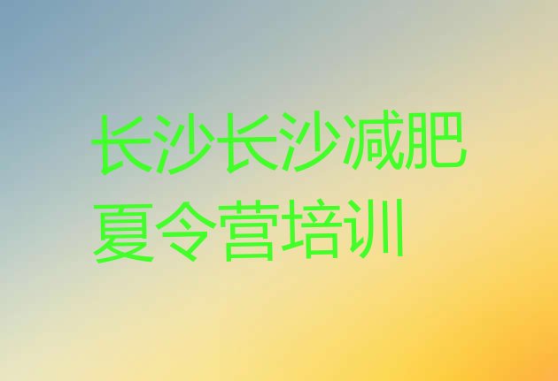 十大2025年长沙减肥训练营哪里有排行榜
