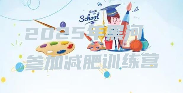 十大2025年黑河参加减肥训练营排行榜