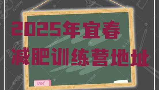 十大2025年宜春减肥训练营地址排行榜