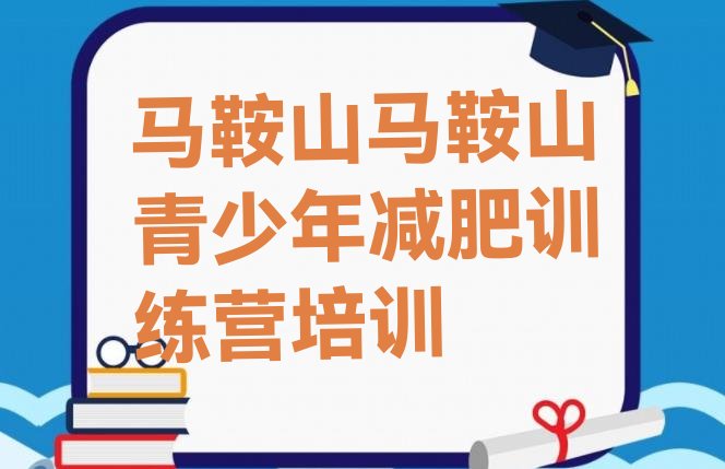 十大1月马鞍山减肥训练营封闭式排行榜
