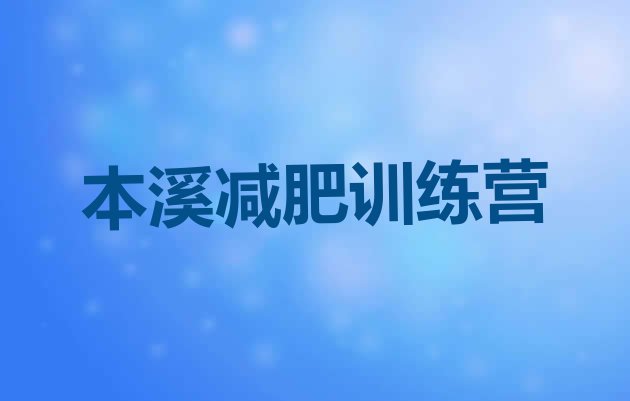 十大1月本溪封闭式减肥训练营多少钱排行榜