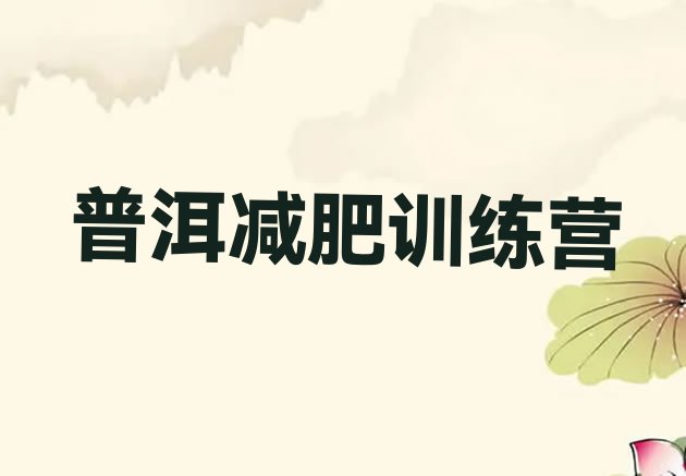 十大2025年普洱减肥封闭式训练营排行榜