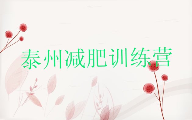 十大泰州哪里有减肥的训练营排名前十排行榜