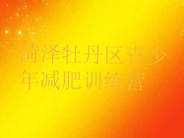 十大2025年菏泽牡丹区减肥训练营封闭式排行榜
