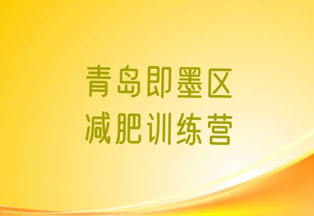 十大1月青岛即墨区减肥训练营有哪些排行榜