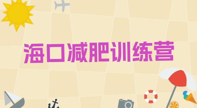 十大1月海口减肥训练营价格多少排名排行榜