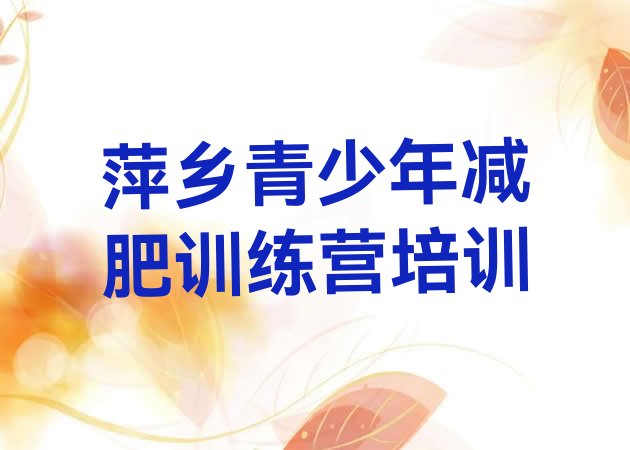 十大萍乡健康减肥训练营排名前十排行榜
