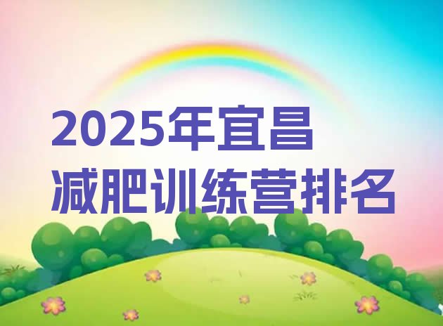 十大2025年宜昌减肥训练营排名排行榜