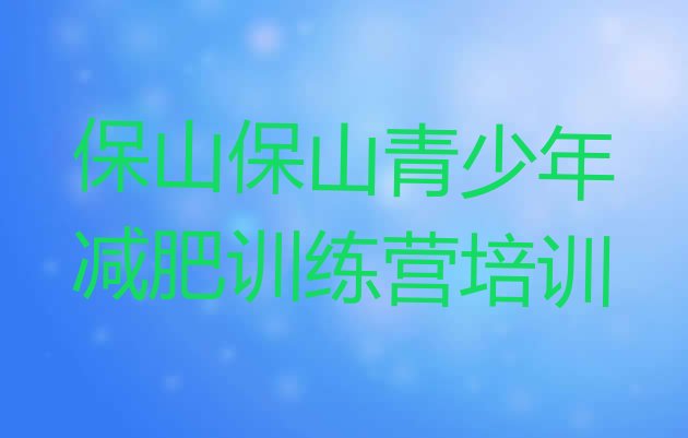 十大保山减肥特训营排行榜