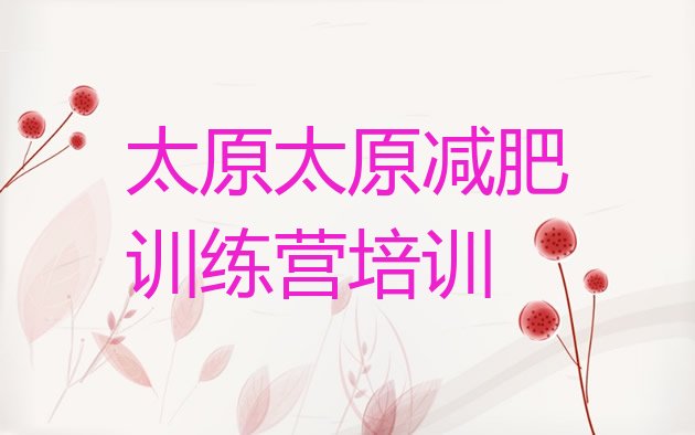 十大2025年太原减肥训练营哪里好实力排名名单排行榜