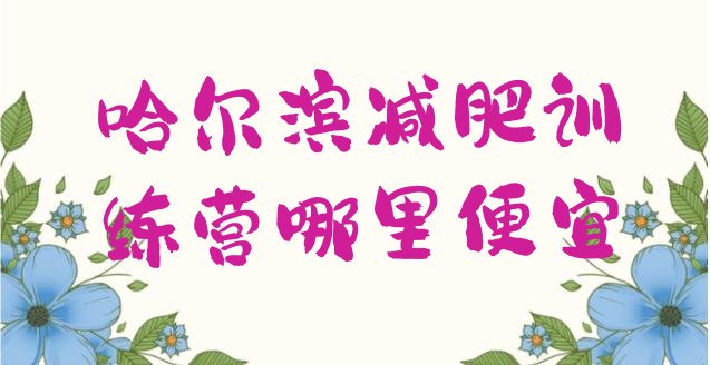 十大哈尔滨减肥训练营哪里便宜排行榜