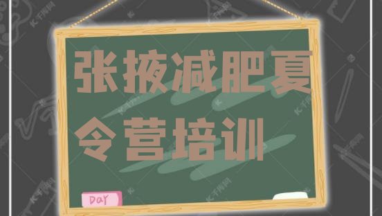 十大1月张掖减肥营多少钱排行榜