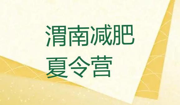 十大1月渭南减肥班训练营排行榜