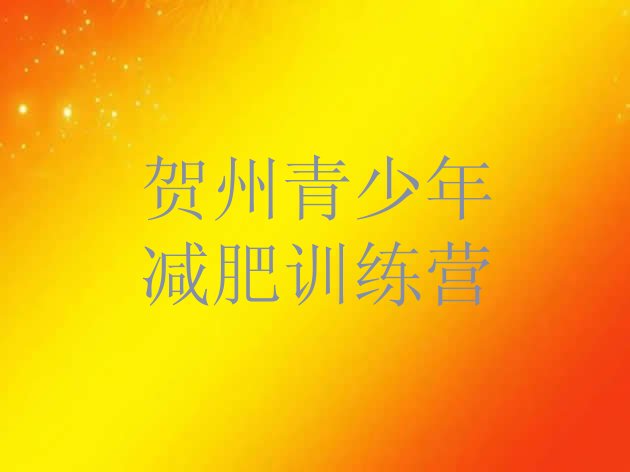 十大贺州那里有减肥训练营排名前五排行榜