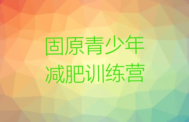 十大1月固原哪个减肥训练营排名排行榜