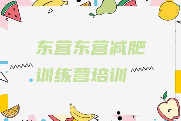 十大东营减肥瘦身集训营排行榜
