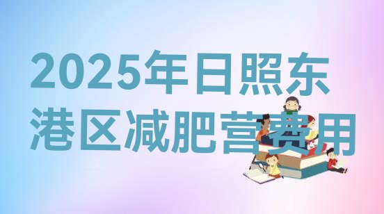 十大2025年日照东港区减肥营费用排行榜