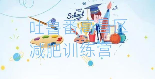 十大吐鲁番高昌区减肥瘦身营排行榜