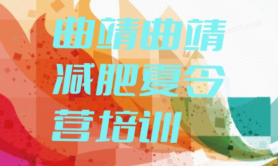 十大2025年曲靖封闭式的减肥训练营名单更新汇总排行榜