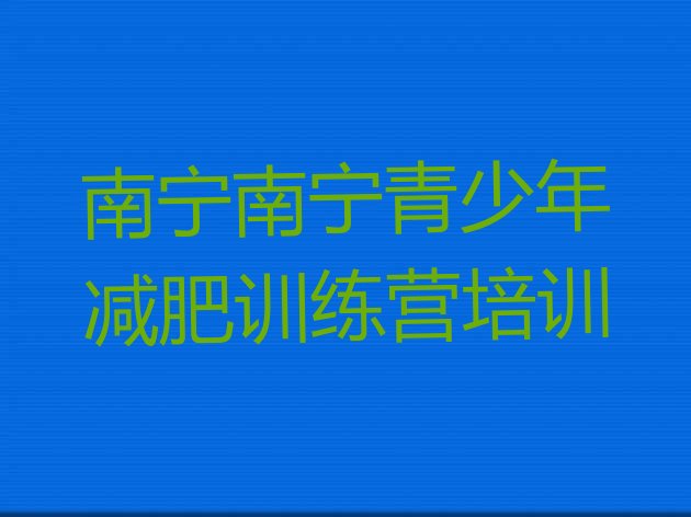 十大1月南宁减肥训练营那家好十大排名排行榜