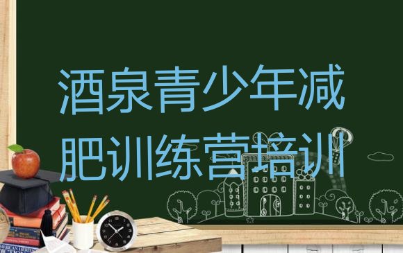 十大2025年酒泉去减肥训练营有用吗排行榜