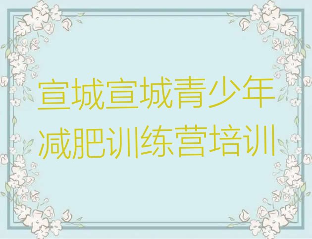 十大2025年宣城减肥训练营费用十大排名排行榜