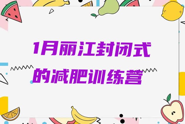 十大1月丽江封闭式的减肥训练营排行榜