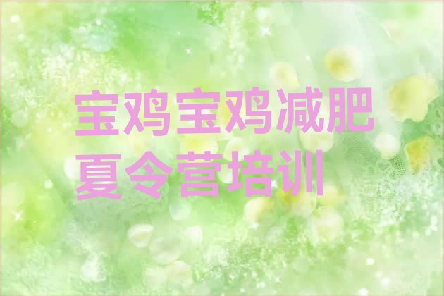 十大2025年宝鸡陈仓区那里有减肥训练营排行榜