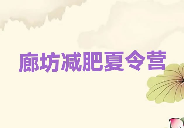 十大廊坊减肥训练营哪里便宜名单更新汇总排行榜