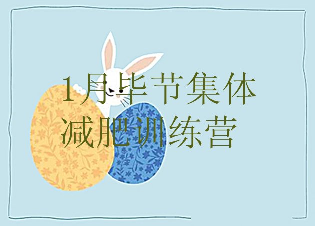 十大1月毕节集体减肥训练营排行榜