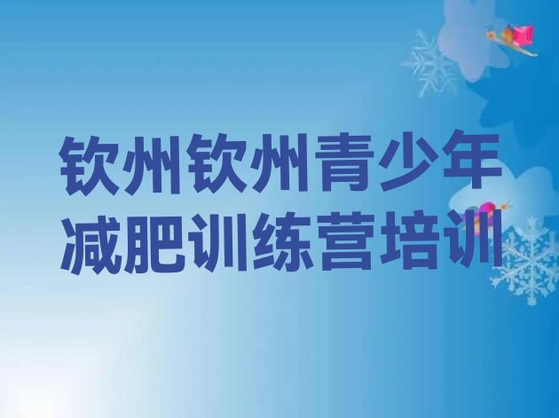 十大1月钦州减肥封闭训练营排行榜