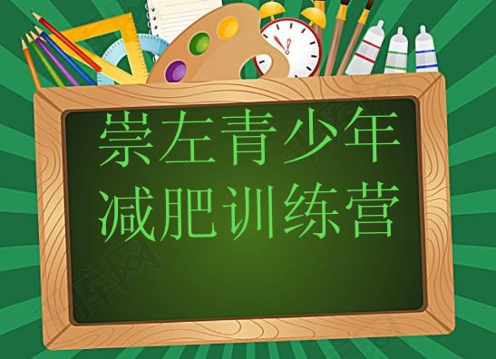 十大崇左减肥训练营排名推荐一览排行榜
