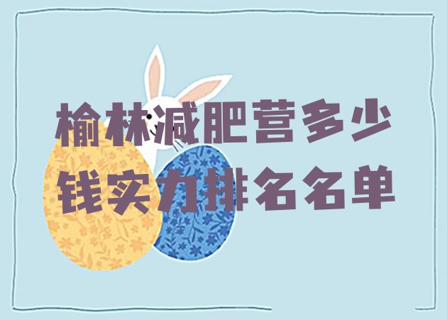 十大榆林减肥营多少钱实力排名名单排行榜