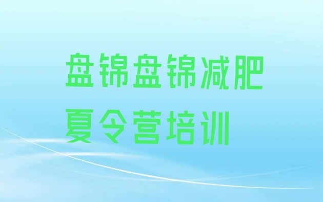 十大1月盘锦减肥训练营有用吗十大排名排行榜