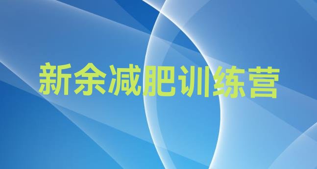 十大2025年新余封闭减肥训练营哪里好排名一览表排行榜
