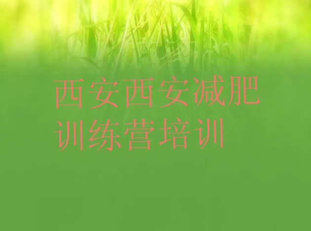 十大西安雁塔区暑期减肥训练营哪家好排行榜