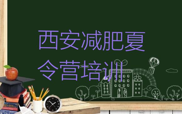 十大2025年西安有名的减肥训练营排名排行榜