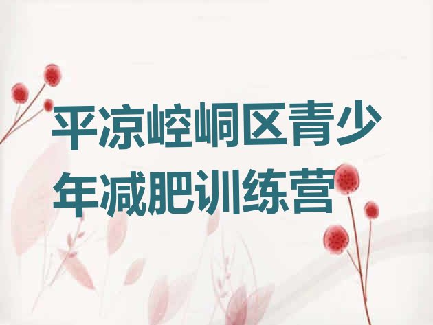 十大平凉崆峒区减肥魔鬼训练营多少钱排行榜