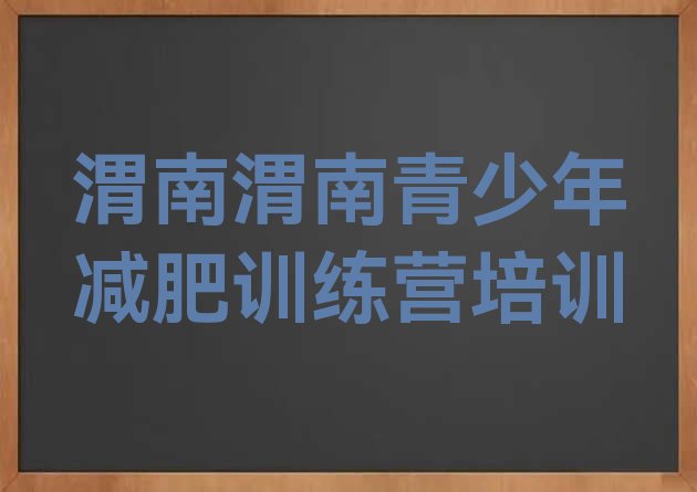 十大2025年渭南临渭区训练营减肥排行榜