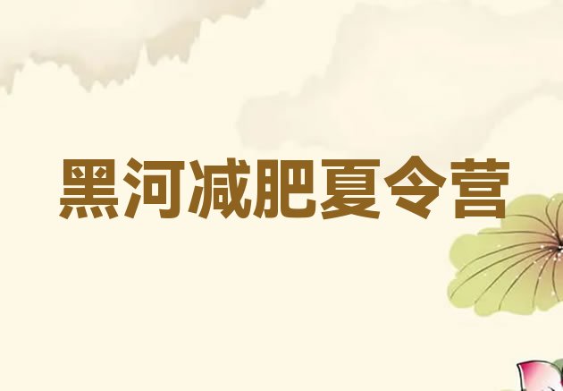 十大2025年黑河减肥训练营全封闭排行榜
