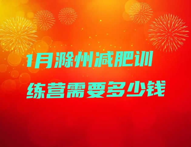 十大1月滁州减肥训练营需要多少钱排行榜