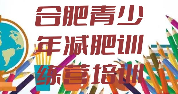 十大合肥庐阳区魔鬼式减肥训练营名单更新汇总排行榜