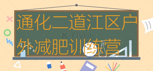 十大通化二道江区户外减肥训练营排行榜