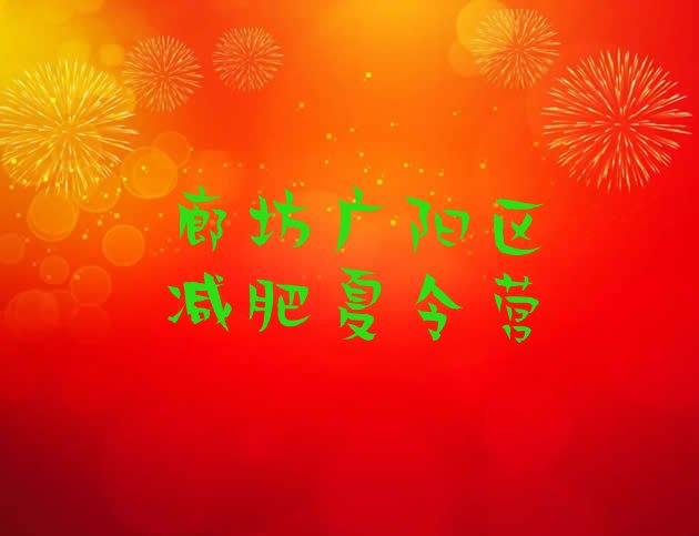 十大廊坊广阳区参加减肥训练营价格排行榜