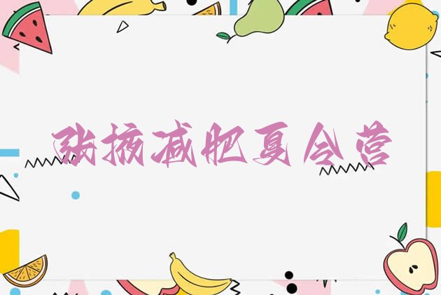 十大1月张掖减肥营训练排名top10排行榜