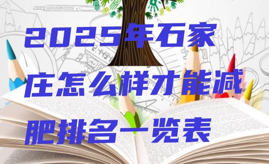 十大2025年石家庄怎么样才能减肥排名一览表排行榜